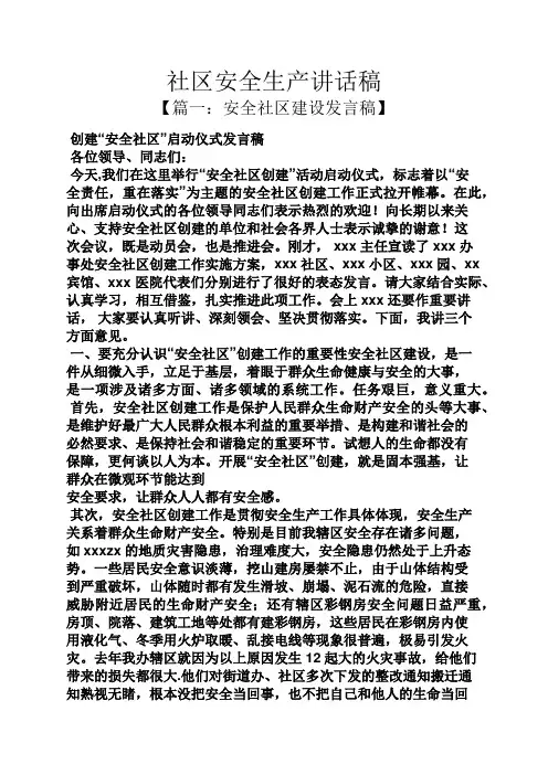 领导讲话稿之社区安全生产讲话稿