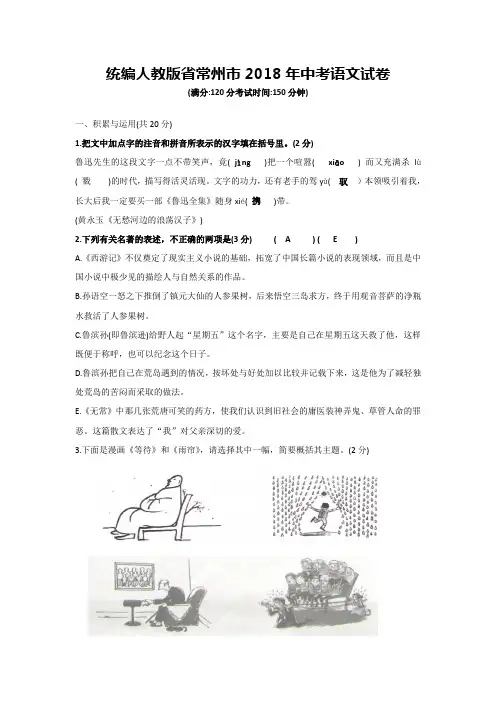 统编人教版省常州市2018年中考语文试卷
