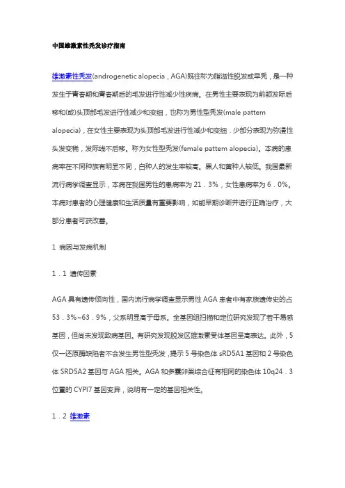 中国雄激素性秃发诊疗指南