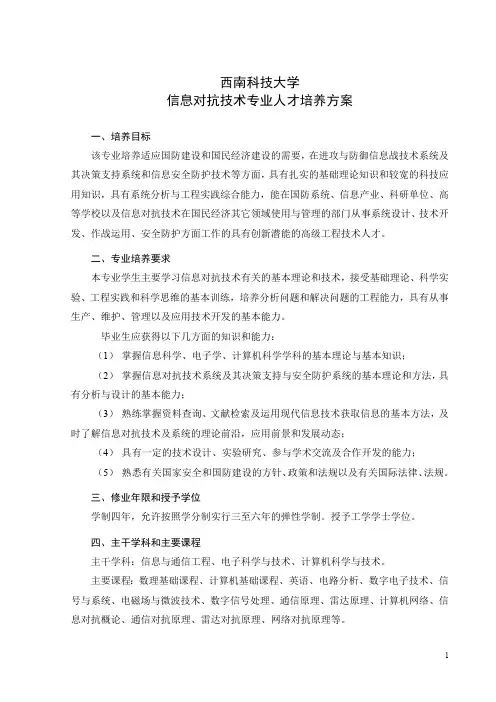 信息对抗技术专业人才培养方案(最新整理)