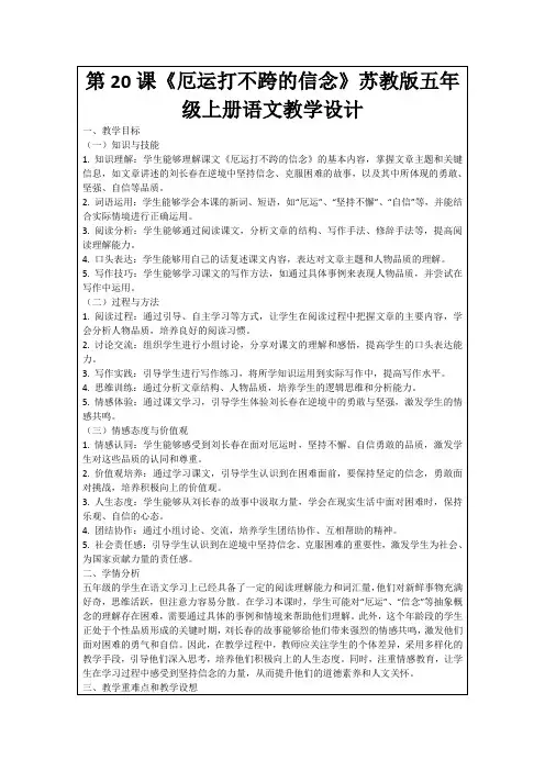 第20课《厄运打不跨的信念》苏教版五年级上册语文教学设计