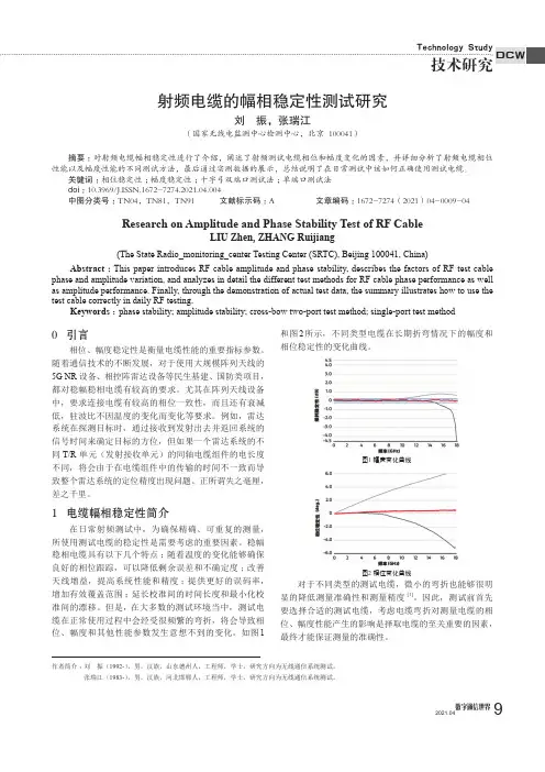 射频电缆的幅相稳定性测试研究
