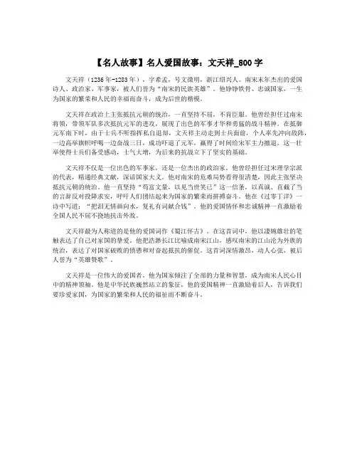 【名人故事】名人爱国故事：文天祥_800字