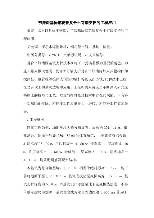 初探深基坑钢花管复合土钉墙支护的工程应用