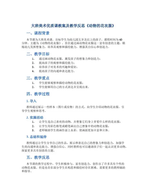 大班美术优质课教案及教学反思《动物的花衣服》
