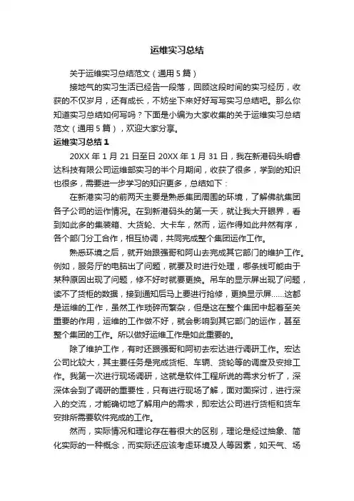 关于运维实习总结范文（通用5篇）