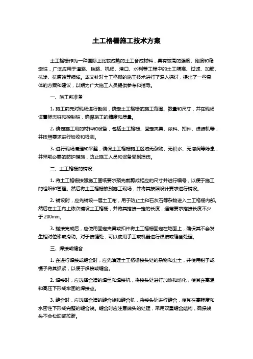 土工格栅施工技术方案
