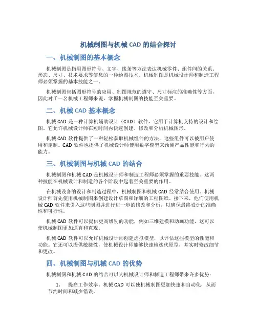 机械制图与机械CAD的结合探讨