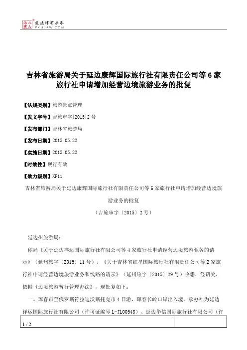 吉林省旅游局关于延边康辉国际旅行社有限责任公司等6家旅行社申