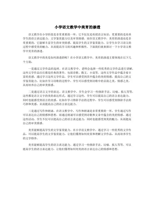 小学语文教学中美育的渗透