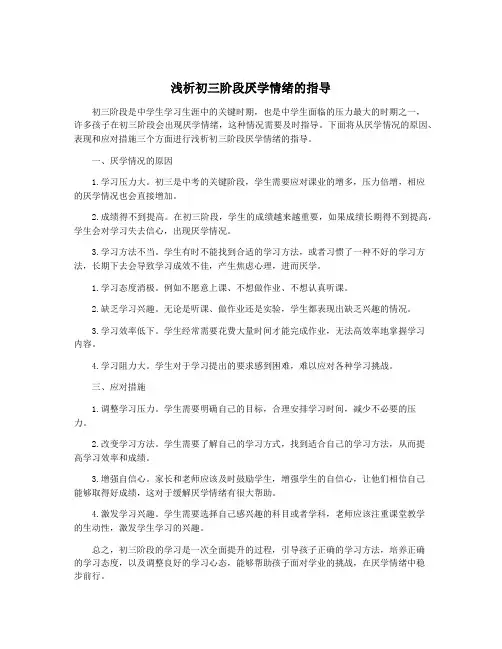浅析初三阶段厌学情绪的指导
