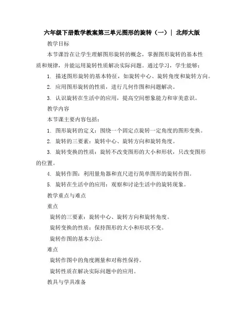 六年级下册数学教案-第三单元图形的旋转(一)∣北师大版