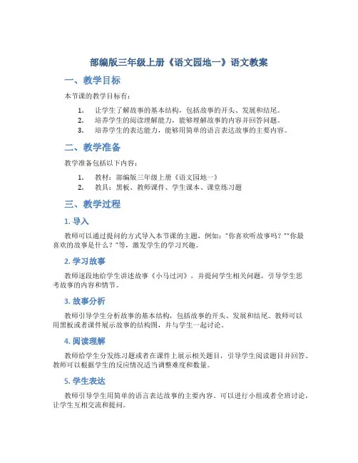 部编版三年级上册《语文园地一》语文教案