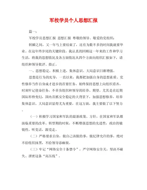军校学员个人思想汇报