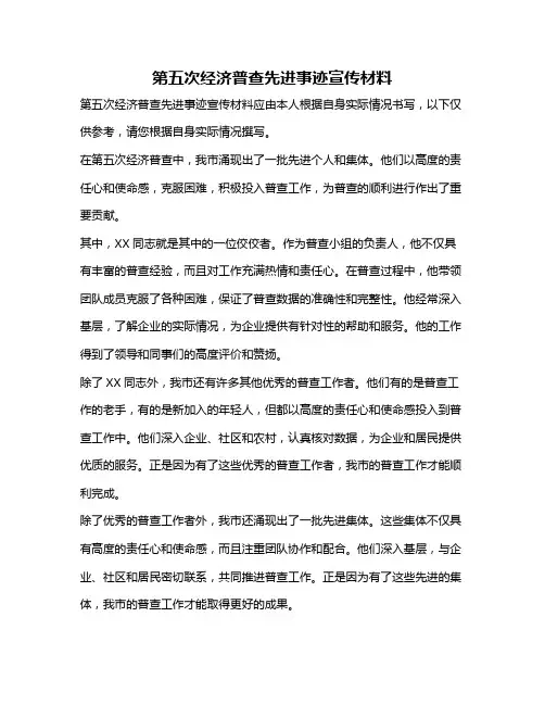 第五次经济普查先进事迹宣传材料