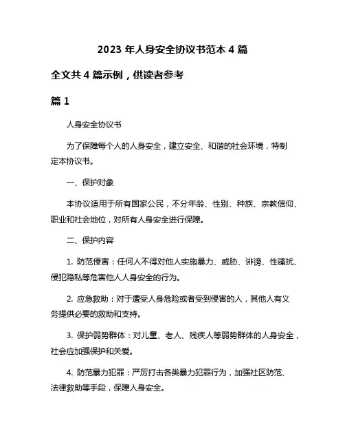 2023年人身安全协议书范本4篇