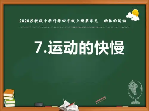 2020【新苏教版】四年级科学上册第7课课件 《运动的快慢》
