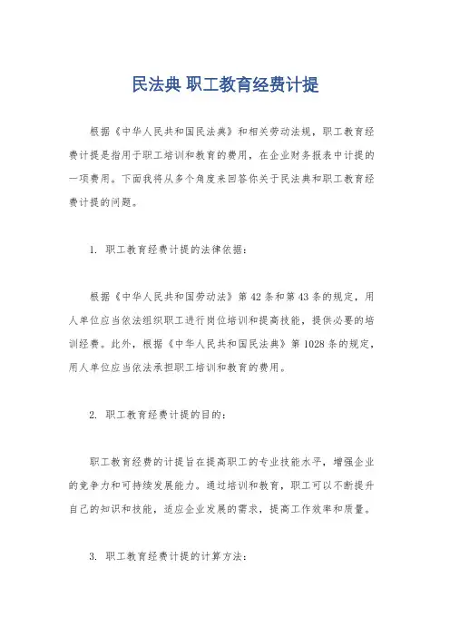 民法典 职工教育经费计提