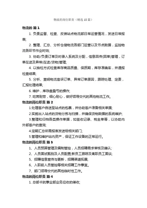 物流的岗位职责（精选18篇）
