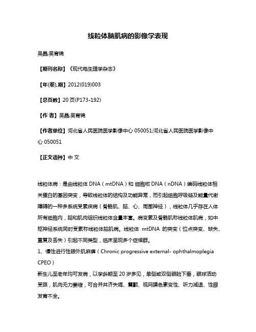 线粒体脑肌病的影像学表现