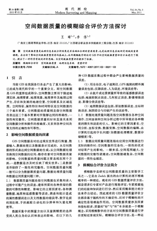 空间数据质量的模糊综合评价方法探讨