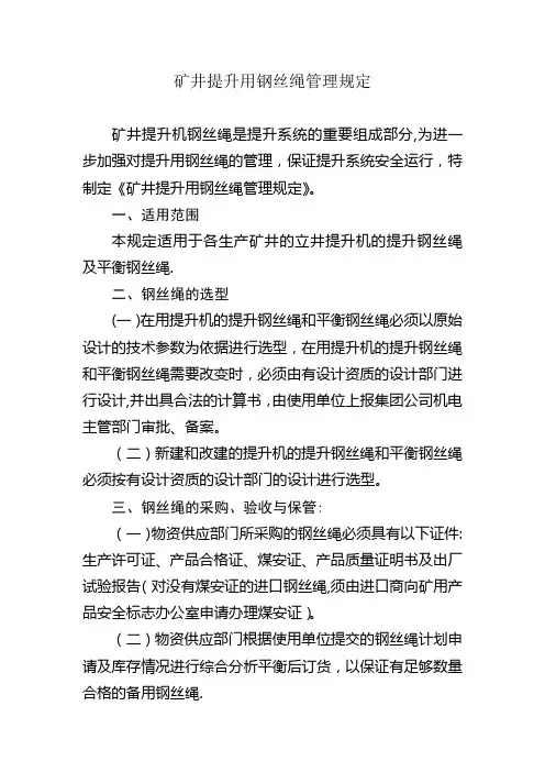 矿井提升用钢丝绳管理规定