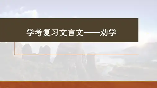 《劝学》复习课件高中语文必修上册