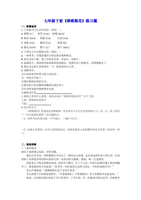 七年级下册《驿路梨花》练习题(含答案)