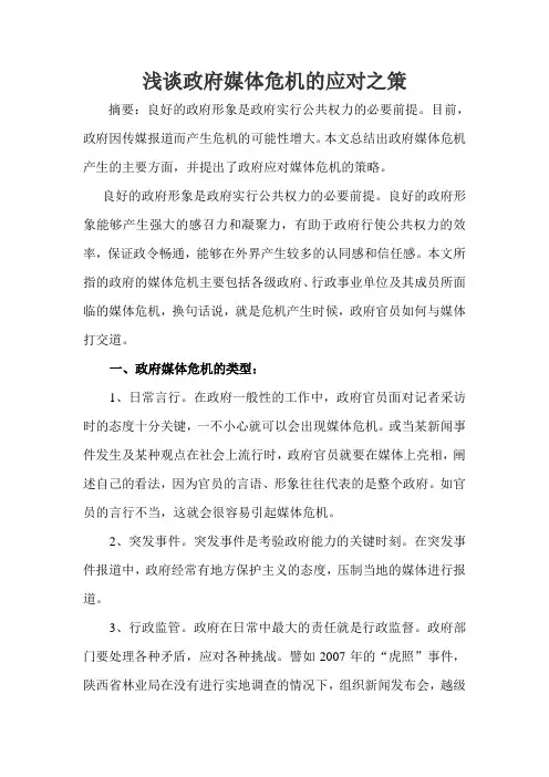 浅谈政府媒体危机的应对之策