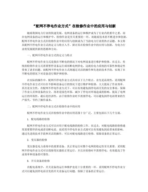 “配网不停电作业方式”在检修作业中的应用与创新