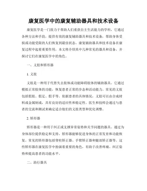 康复医学中的康复辅助器具和技术设备