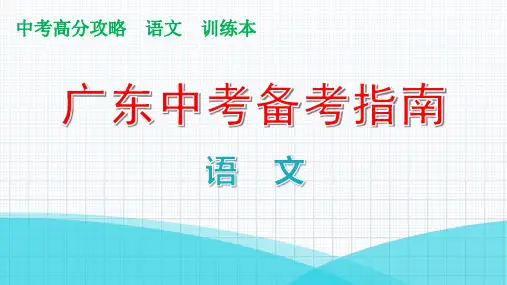 第三部分 现代文阅读第一节 第一讲 说明文阅读分类集训 讲练课件—广东省中考语文复习攻略