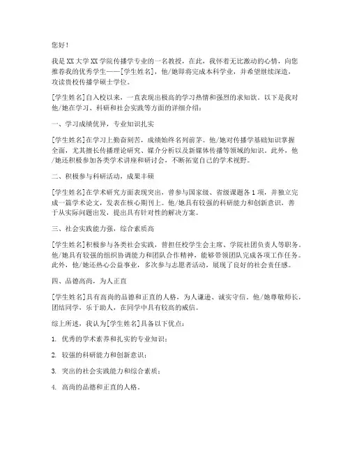 传播学保研推荐信模板范文