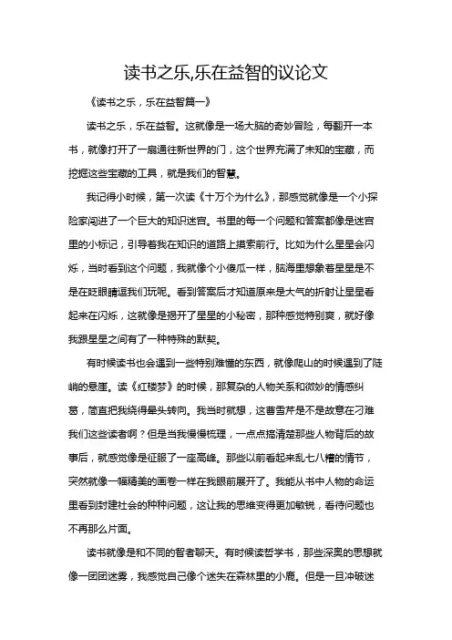 读书之乐,乐在益智的议论文