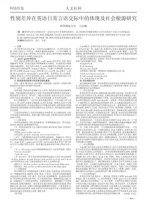 性别差异在英语日常言语交际中的体现及社会根源研究