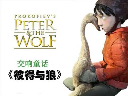 彼得与狼课件
