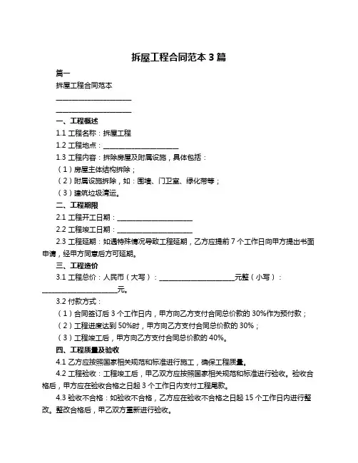 拆屋工程合同范本3篇