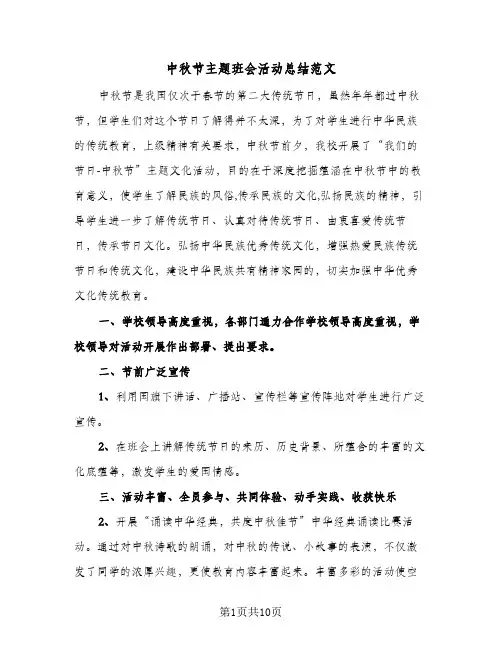 中秋节主题班会活动总结范文(五篇)