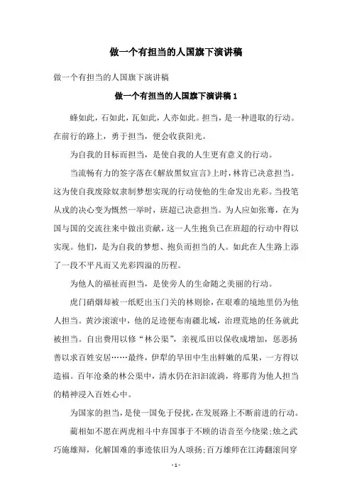 做一个有担当的人国旗下演讲稿