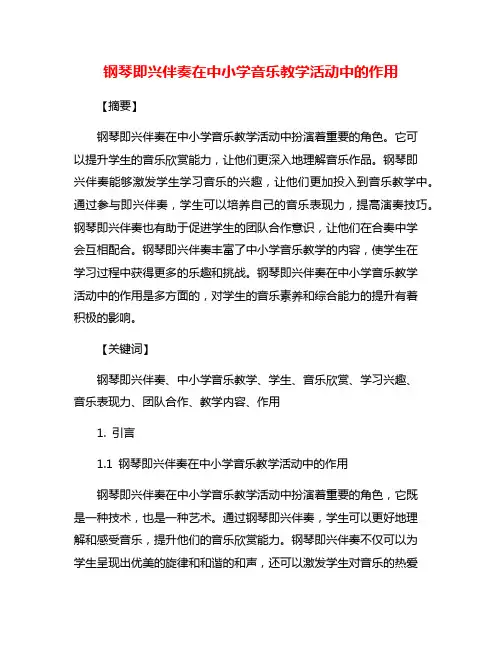 钢琴即兴伴奏在中小学音乐教学活动中的作用