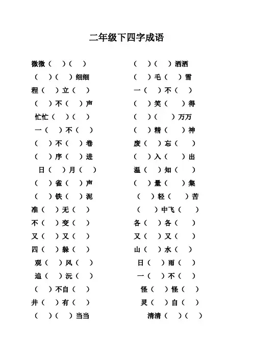 二年级下册语文四字成语期末复习带答案