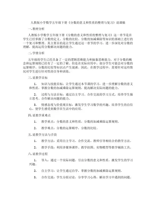 人教版小学数学五年级下册《分数的意义和性质的整理与复习》说课稿