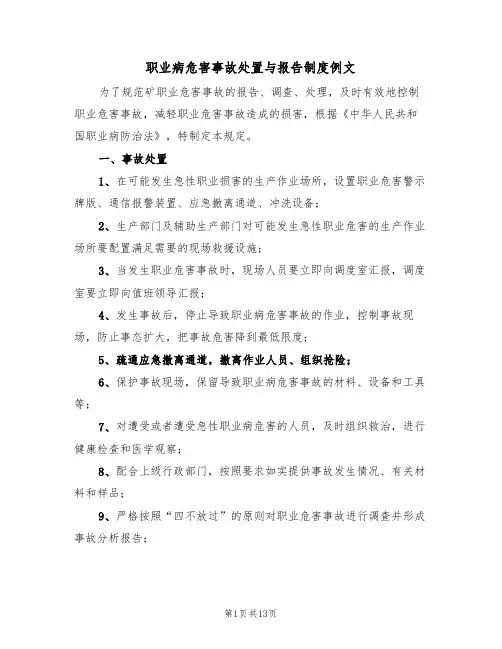 职业病危害事故处置与报告制度例文(6篇)