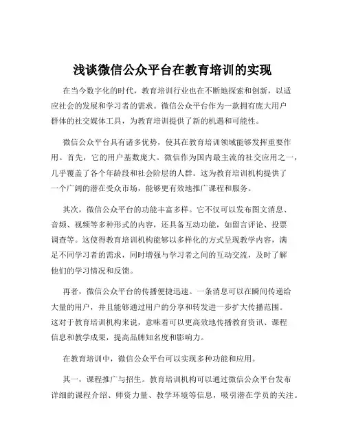 浅谈微信公众平台在教育培训的实现