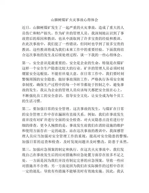山脚树煤矿火灾事故心得体会