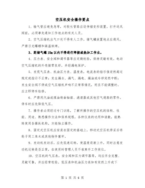 空压机安全操作要点（三篇）