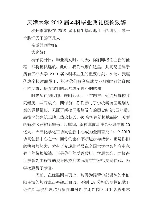 天津大学2019届本科毕业典礼校长致辞