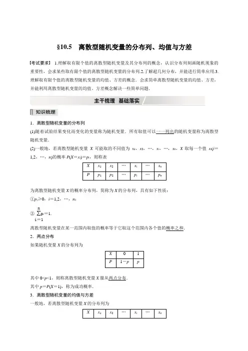 高考数学一轮复习第十章 §10.5 离散型随机变量的分布列、均值与方差