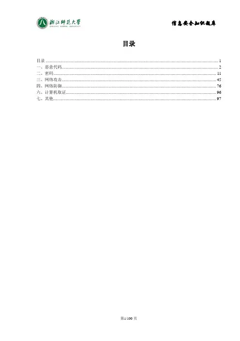 信息安全理论知识题库概要