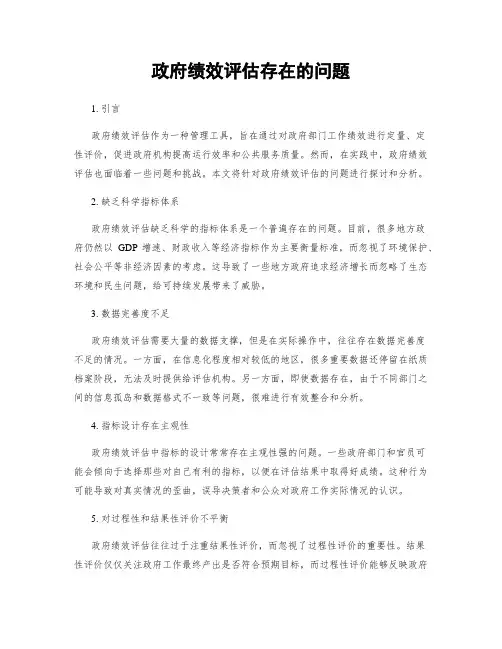政府绩效评估存在的问题